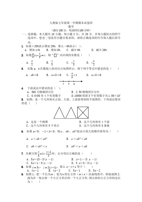 2020年人教版七年级上册数学期末试卷及答案
