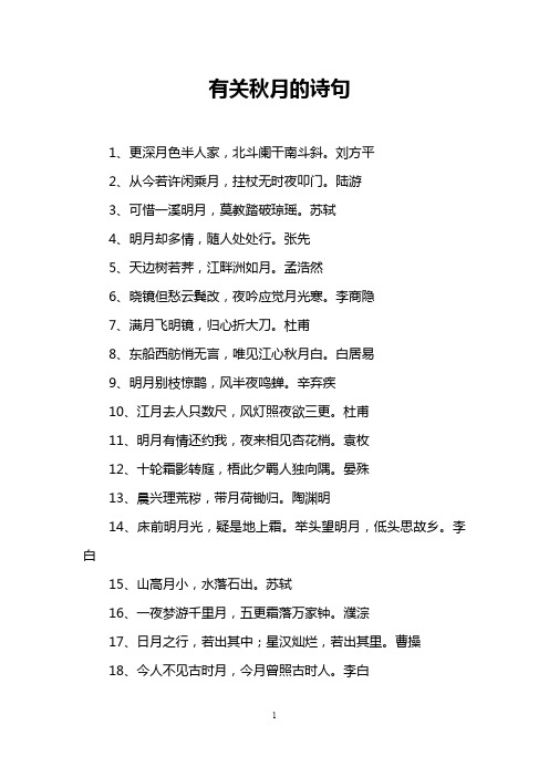 有关秋月的诗句