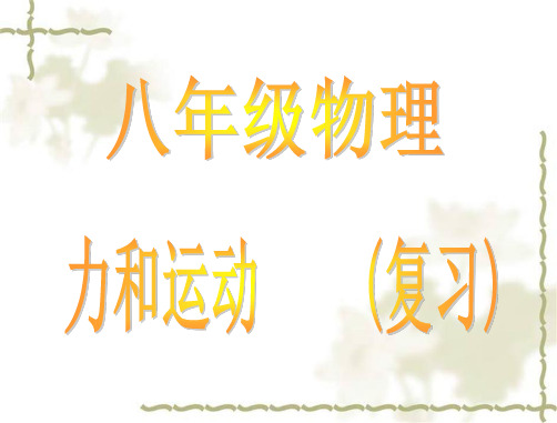 八年级物理下册 力和运动复习课件 苏科版