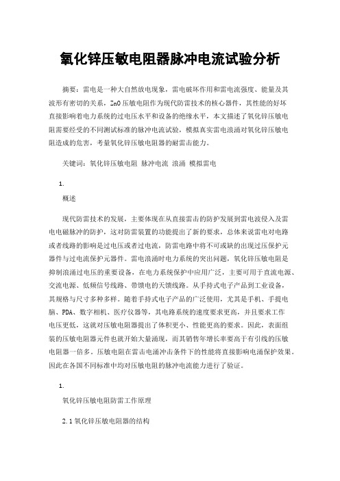 氧化锌压敏电阻器脉冲电流试验分析