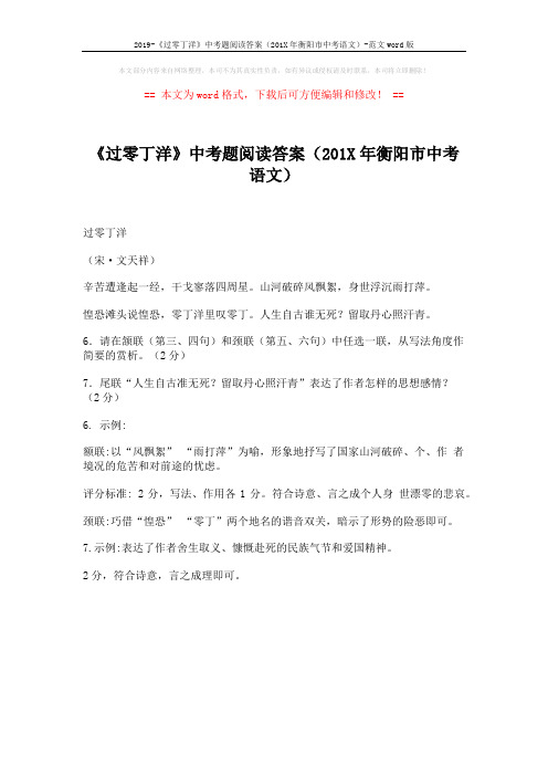 2019-《过零丁洋》中考题阅读答案(201X年衡阳市中考语文)-范文word版 (1页)