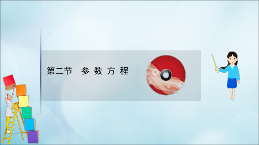 2021版高考数学一轮复习选修4_4坐标系与参数方程2参数方程课件理北师大版