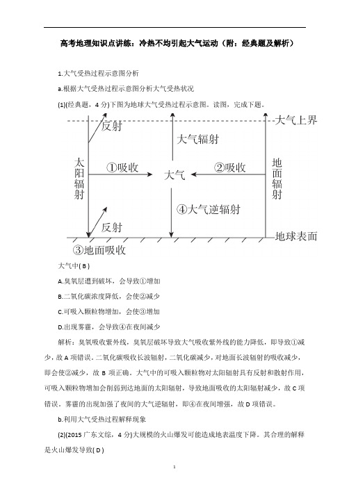 高考地理知识点讲练：冷热不均引起大气运动(附：经典题及解析)