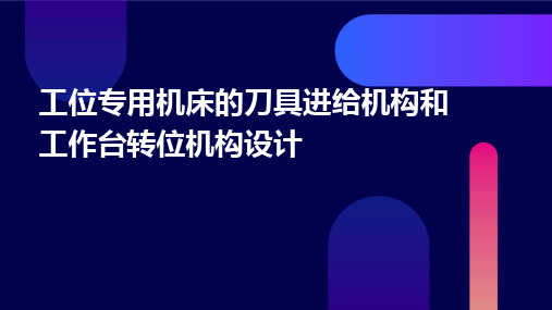 工位专用机床的刀具进给机构和工作台转位机构设计