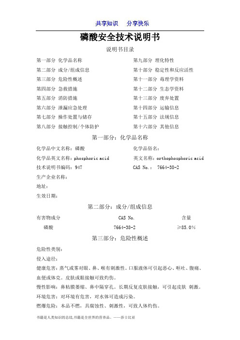 磷酸安全技术说明书