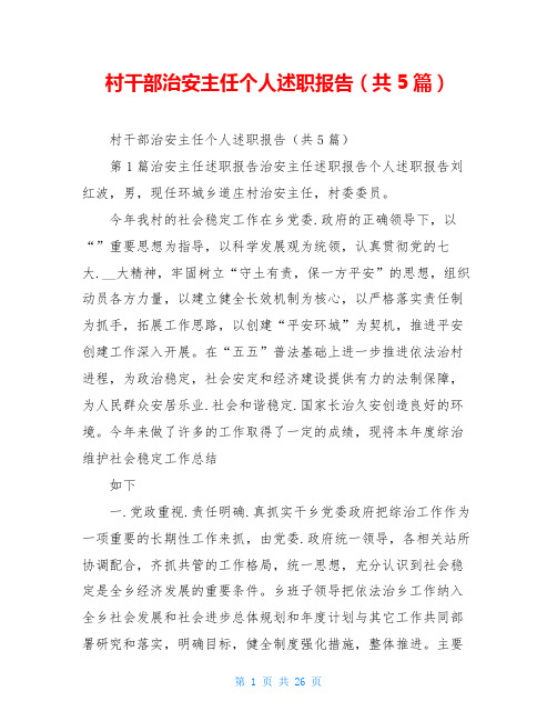 村干部治安主任个人述职报告(共5篇)