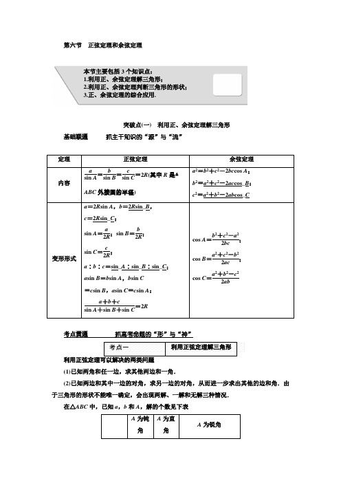 2018届高考数学(理)大一轮复习教师用书第四章第六节正弦定理和余弦定理Word版含解析