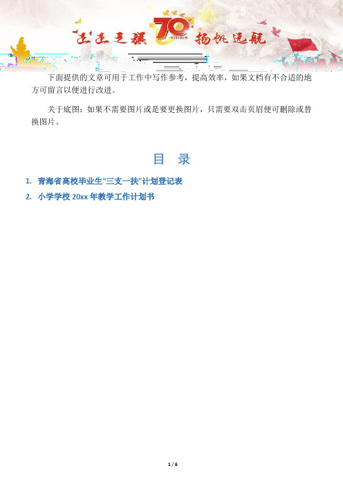 【写作范文2篇】青海省高校毕业生“三支一扶”计划登记表