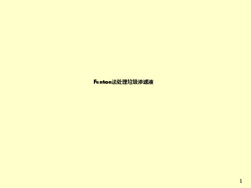 Fenton法处理垃圾渗滤液