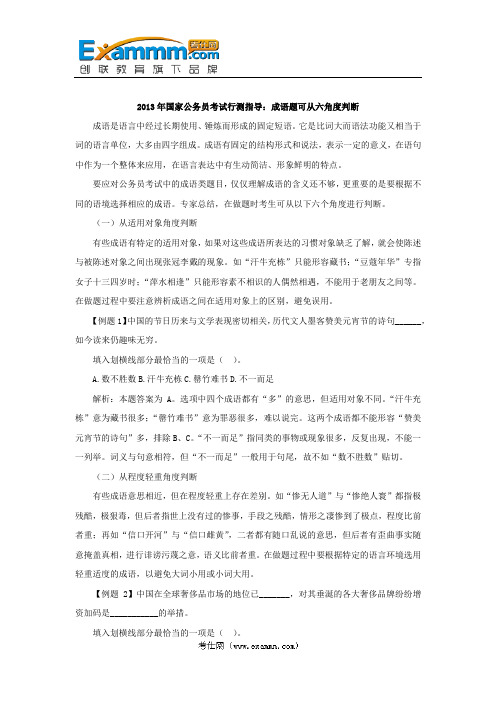 2013年国家公务员考试行测指导：成语题可从六角度判断