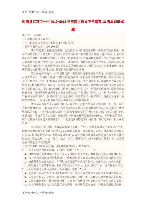 配套K12四川省宜宾市一中2017-2018学年高中语文下学期第12周周训练试题