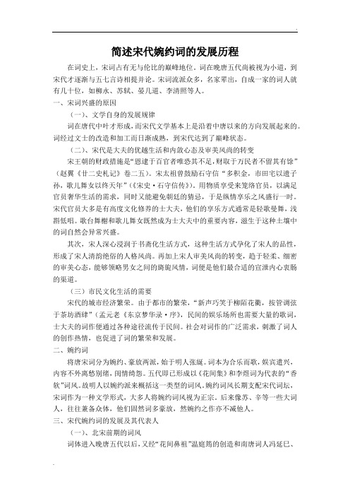 简述宋代婉约词的发展历程