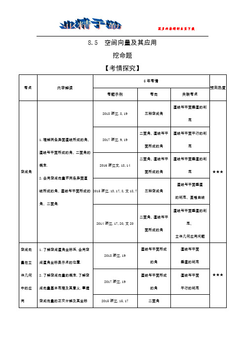 2020版高考数学(浙江专用)一轮总复习检测：8.5 空间向量及其应用 Word版含解析