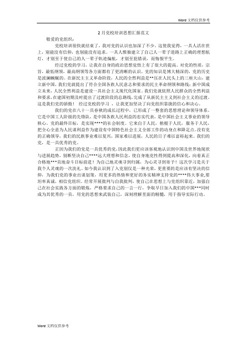 2月党校培训思想汇报范文