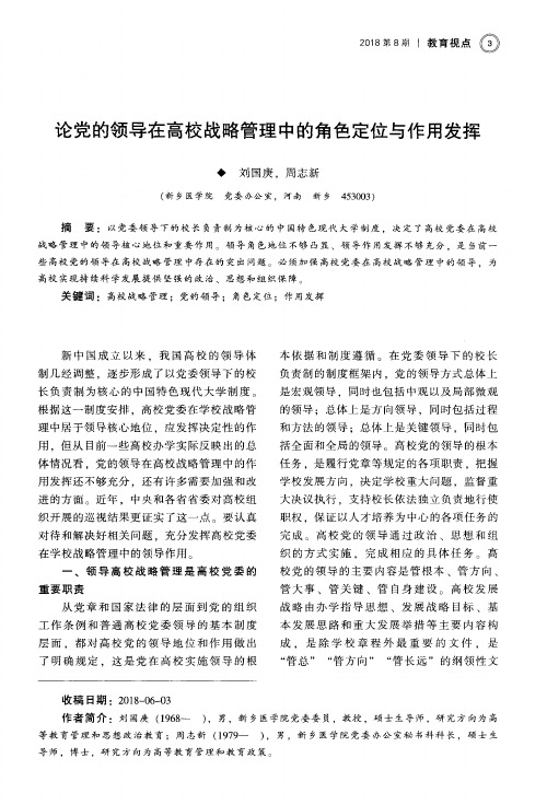 论党的领导在高校战略管理中的角色定位与作用发挥