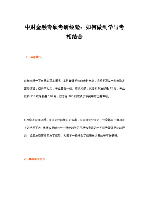 中财金融专硕考研经验：如何做到学与考相结合