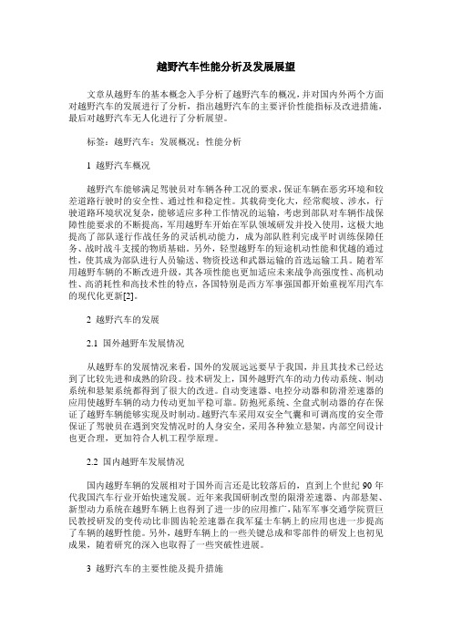 越野汽车性能分析及发展展望