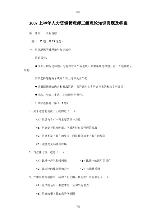 人力资源管理师_2007上半年人力资源管理师三级理论知识真题及答案