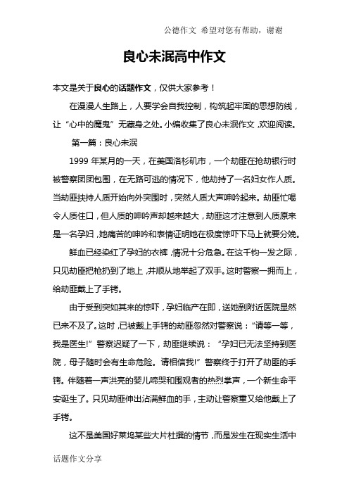 良心未泯高中作文
