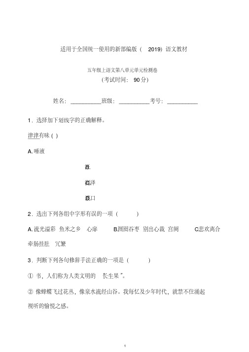 2019-2020新(部编)统编版五年级上册语文试题-第八单元单元检测卷含答案-.doc
