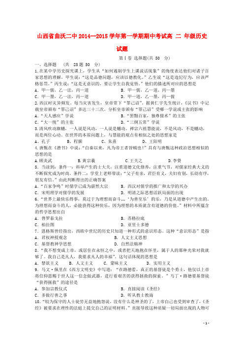 曲沃二中2014-2015高二历史上学期期中试题