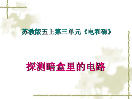苏教版科学五年级上册探测暗盒里的电路 课件