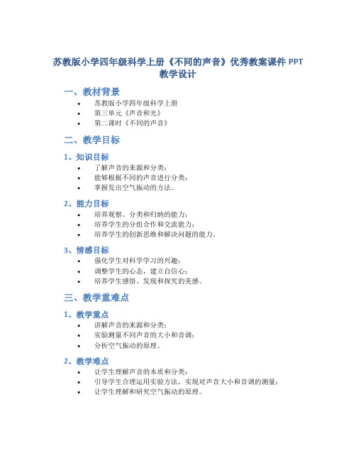 苏教版小学四年级科学上册《不同的声音》优秀教案课件PPT教学设计