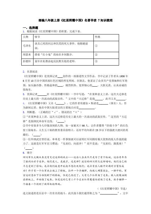 部编八年级上册《红星照耀中国》名著导读 7知识梳理