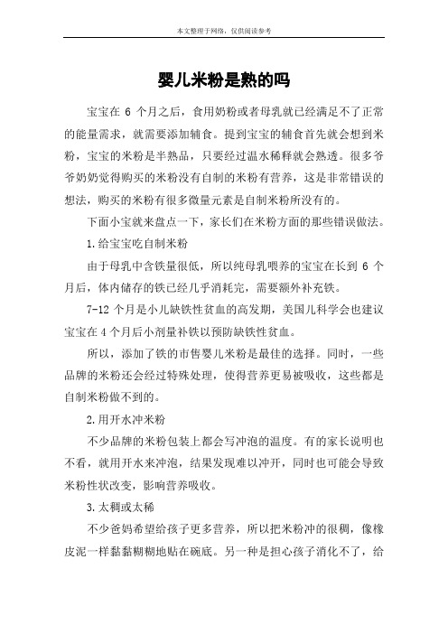 婴儿米粉是熟的吗