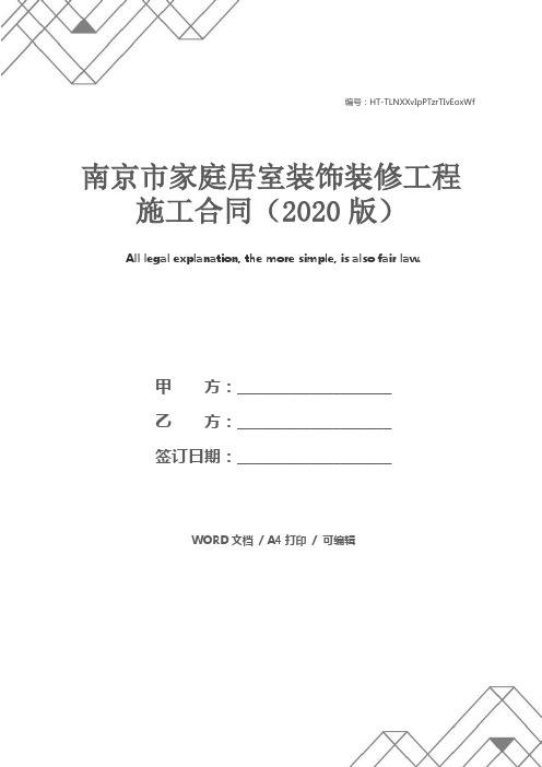 南京市家庭居室装饰装修工程施工合同(2020版)