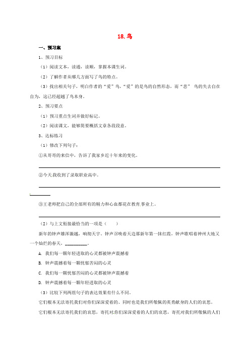 七年级语文上册 第五单元 18《鸟》导学案[新人教版]