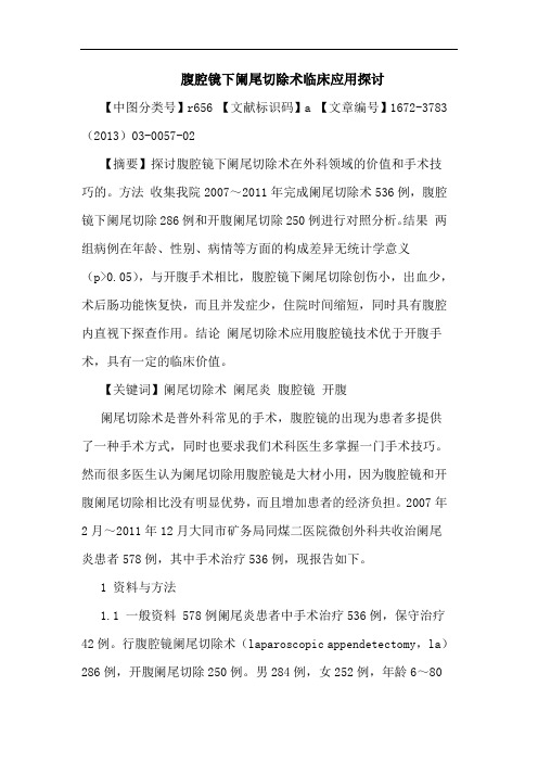 腹腔镜下阑尾切除术临床应用论文
