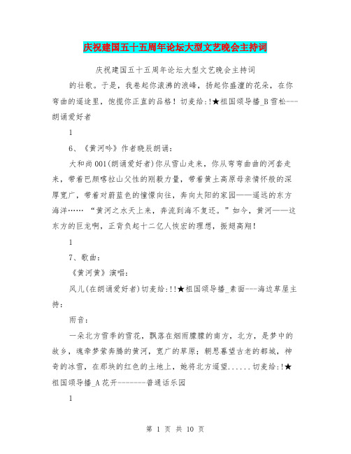 庆祝建国五十五周年论坛大型文艺晚会主持词