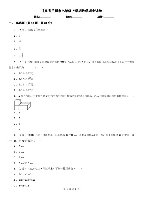 甘肃省兰州市七年级上学期数学期中试卷