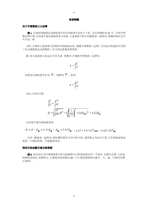 开普勒的三大定律典型例题