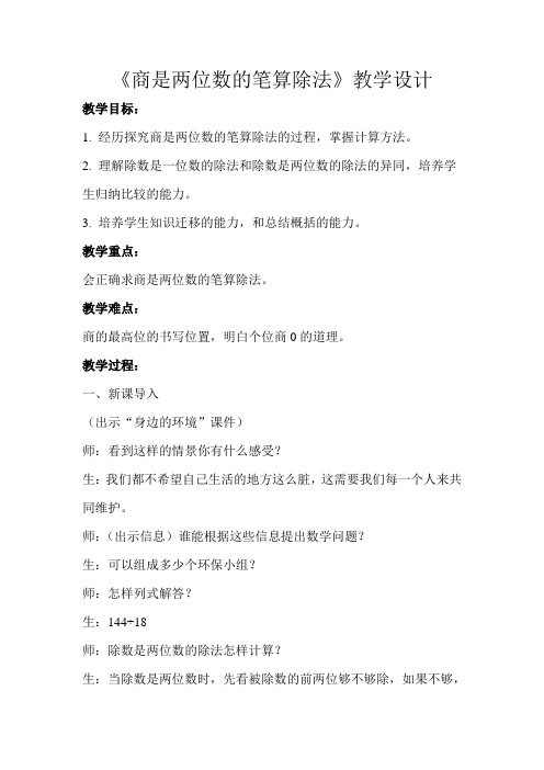 《商是两位数的笔算除法》教学设计【人教版四年级数学上册】