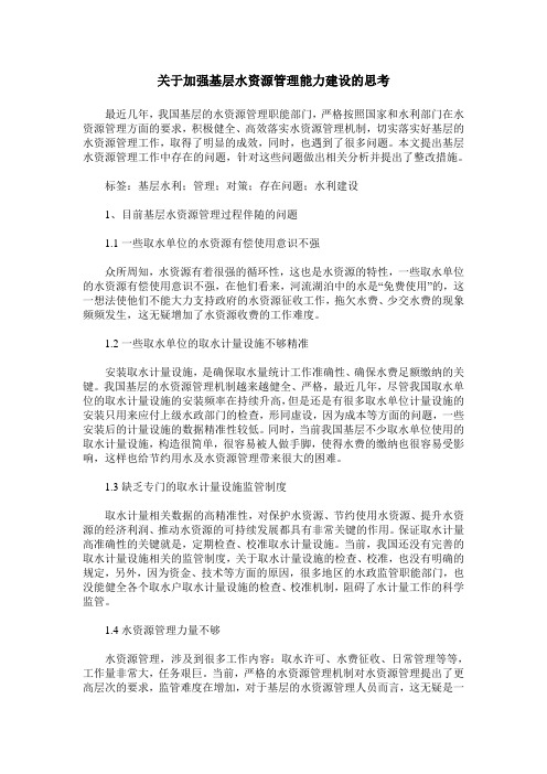 关于加强基层水资源管理能力建设的思考