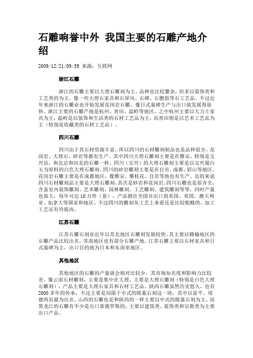 石雕响誉中外 我国主要的石雕产地介绍