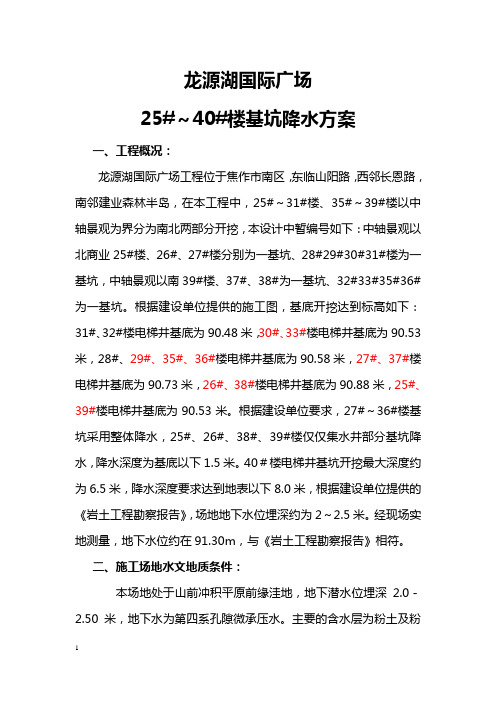 龙源湖国际广场楼降水工程方案三期第二次更正