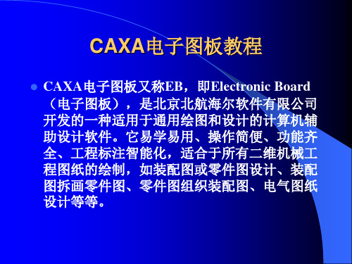 CAXA电子图板的基本知识与操作