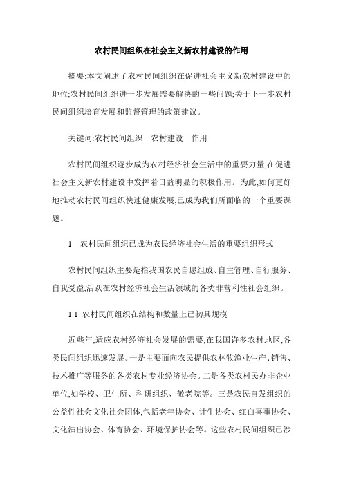 农村民间组织在社会主义新农村建设的作用