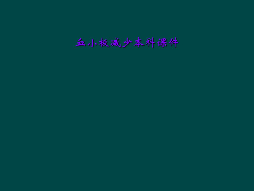 血小板减少本科课件