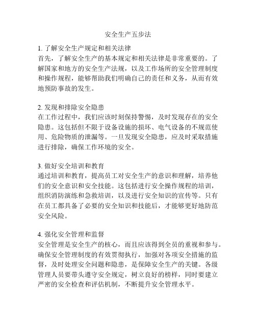 安全生产五步法