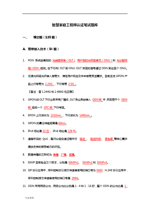 智慧家庭工程师认证笔试题库
