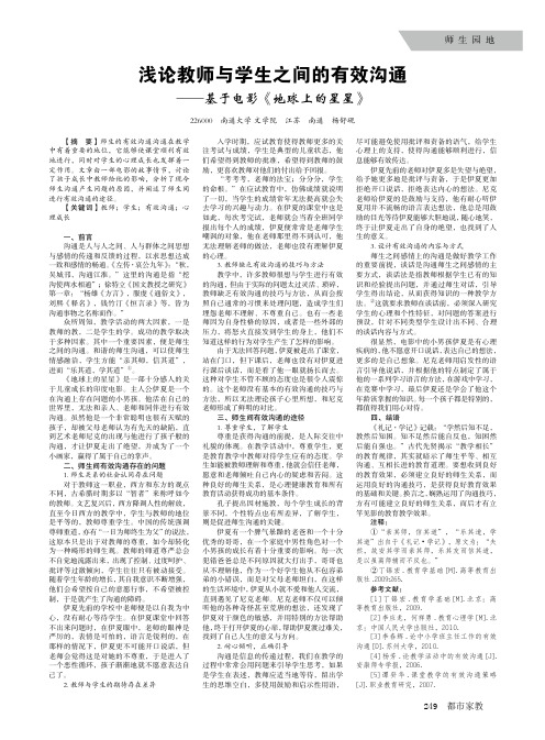 浅论教师与学生之间的有效沟通——基于电影《地球上的星星》