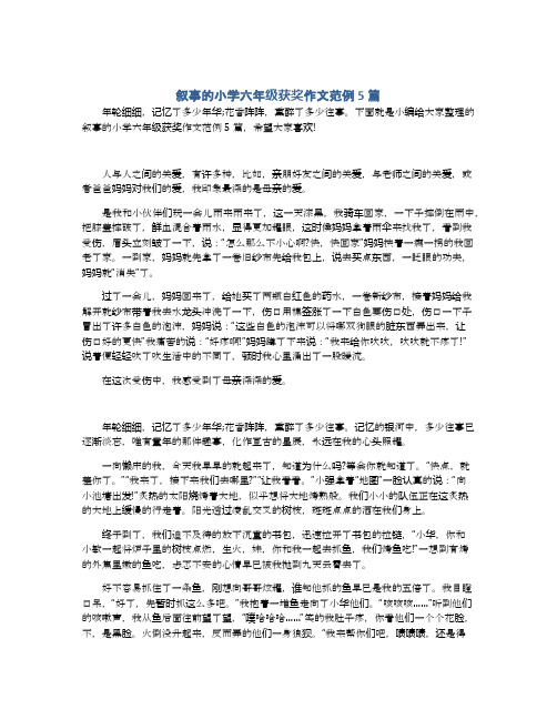 叙事的小学六年级获奖作文范例5篇