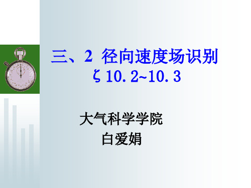三.2+多普勒雷达径向速度场的识别