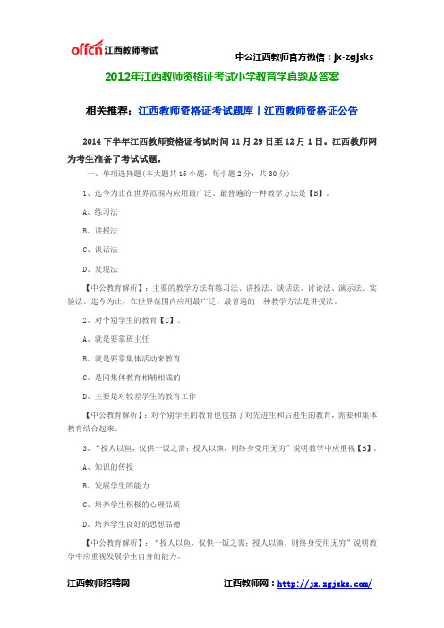 2012年江西教师资格证考试小学教育学真题及答案