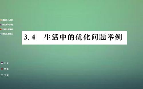 高中数学3.4生活中的优化问题举例课件新人教A版选修1_1(1)
