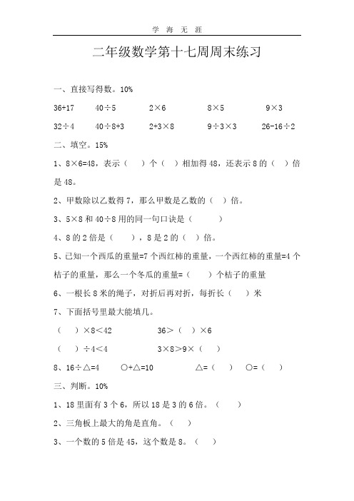 二年级数学第十七周周末练习.doc